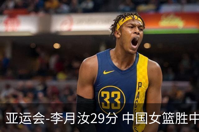 亚运会-李月汝29分 中国女篮胜中国台北进四强