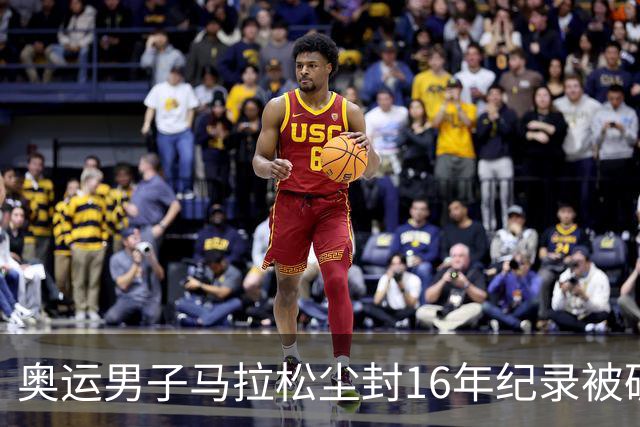 奥运男子马拉松尘封16年纪录被破 埃塞俄比亚夺金