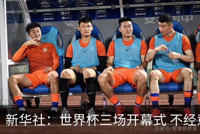 新华社：世界杯三场开幕式 不经意间启示