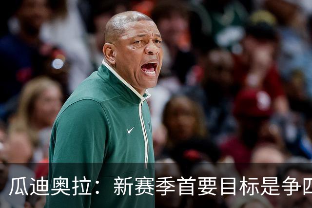 瓜迪奥拉：新赛季首要目标是争四