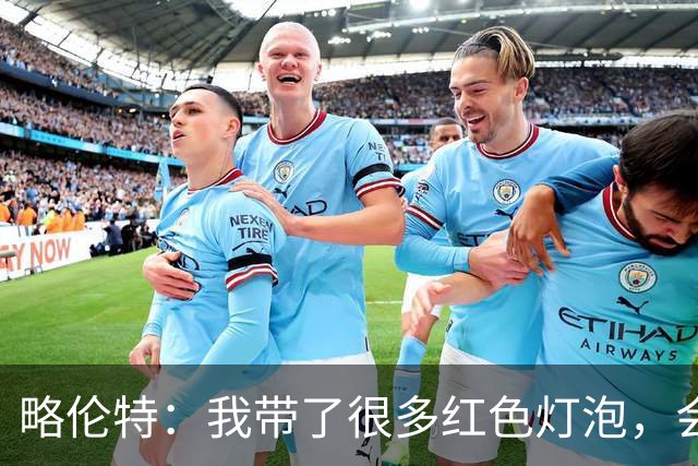 略伦特：我带了很多红色灯泡，会把房间里的灯都换成红色