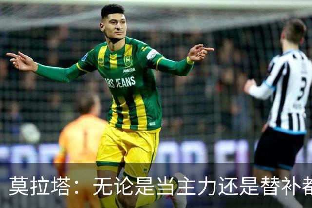 莫拉塔：无论是当主力还是替补都行 德国是夺冠热门