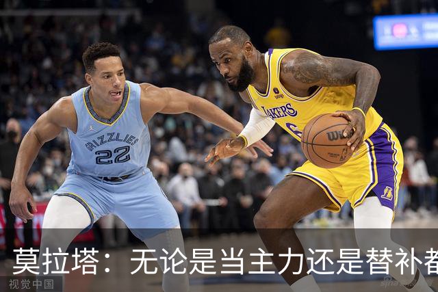 莫拉塔：无论是当主力还是替补都行 德国是夺冠热门