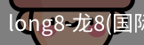 龙8国际官网